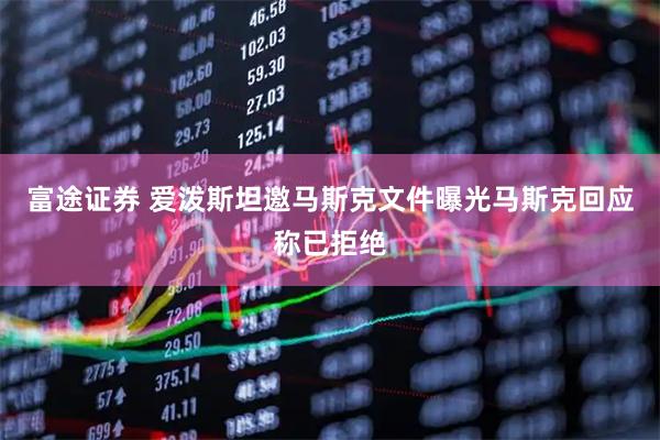 富途证券 爱泼斯坦邀马斯克文件曝光　马斯克回应称已拒绝